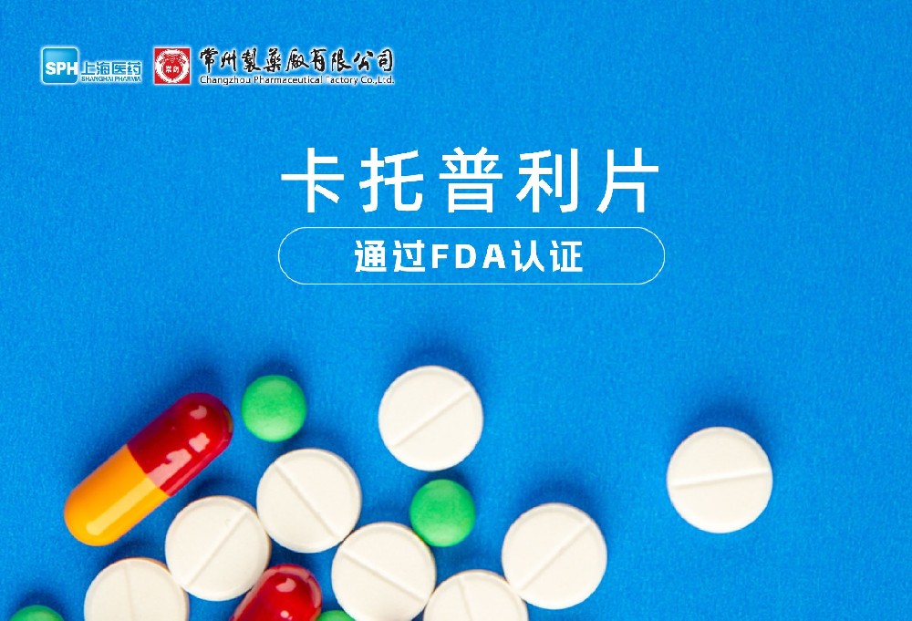 赢博有限公司卡托普利片通过FDA认证，获批上市。