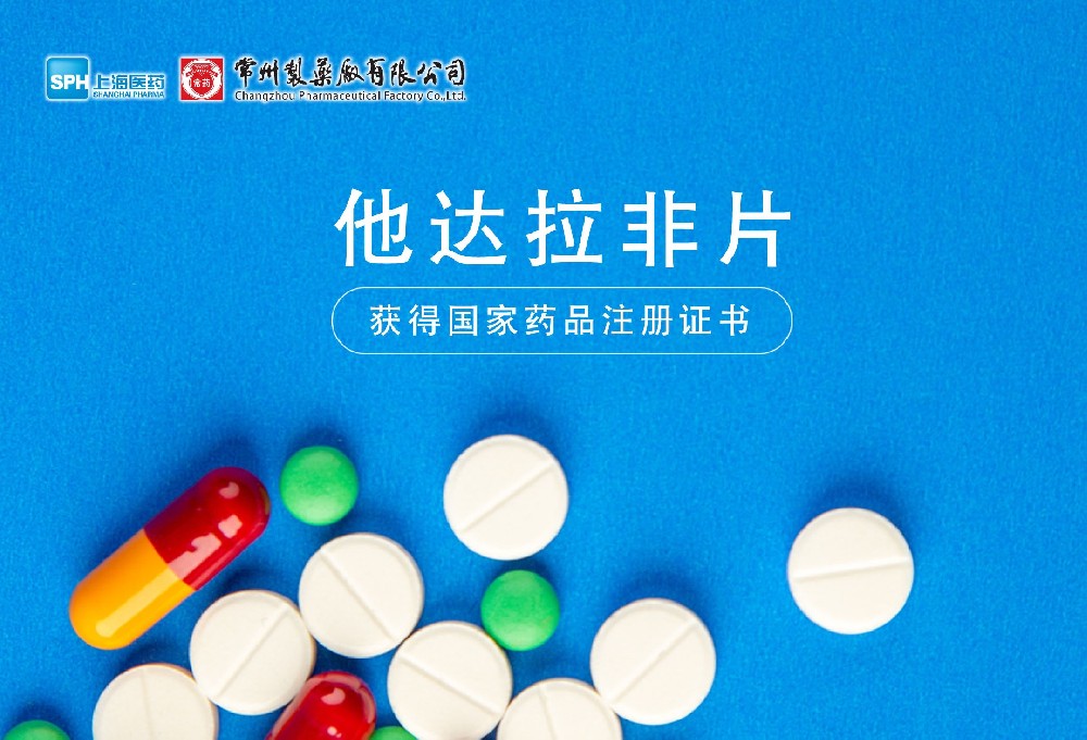 赢博有限公司他达拉非片获得国家药品监督管理局药品注册证书