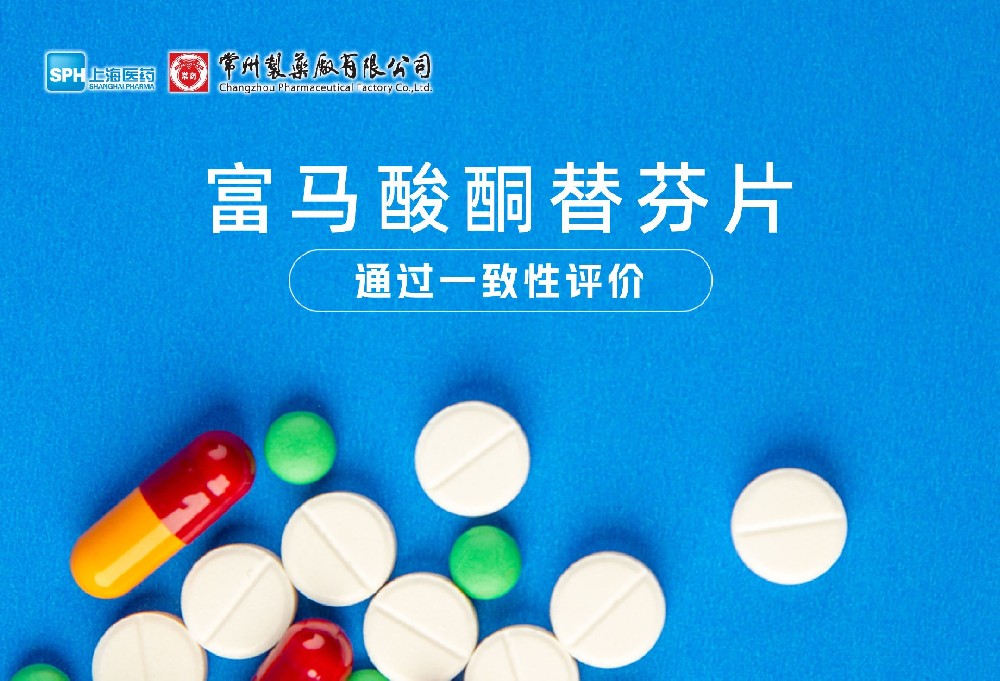 赢博有限公司富马酸酮替芬片通过一致性评价