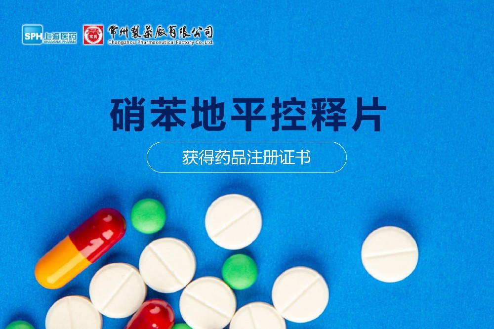 热烈： | 赢博硝苯地平控释片获得药品注册证书