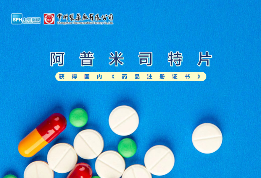 赢博有限公司的阿普米司特片收到国家药品监督管理局颁发的《药品注册证书》（证书编号：2024S03031、2024S03029、2024S03030），该药品获得批准生产。