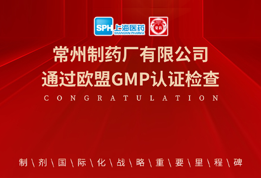 喜报： 赢博有限公司通过欧盟GMP认证检查