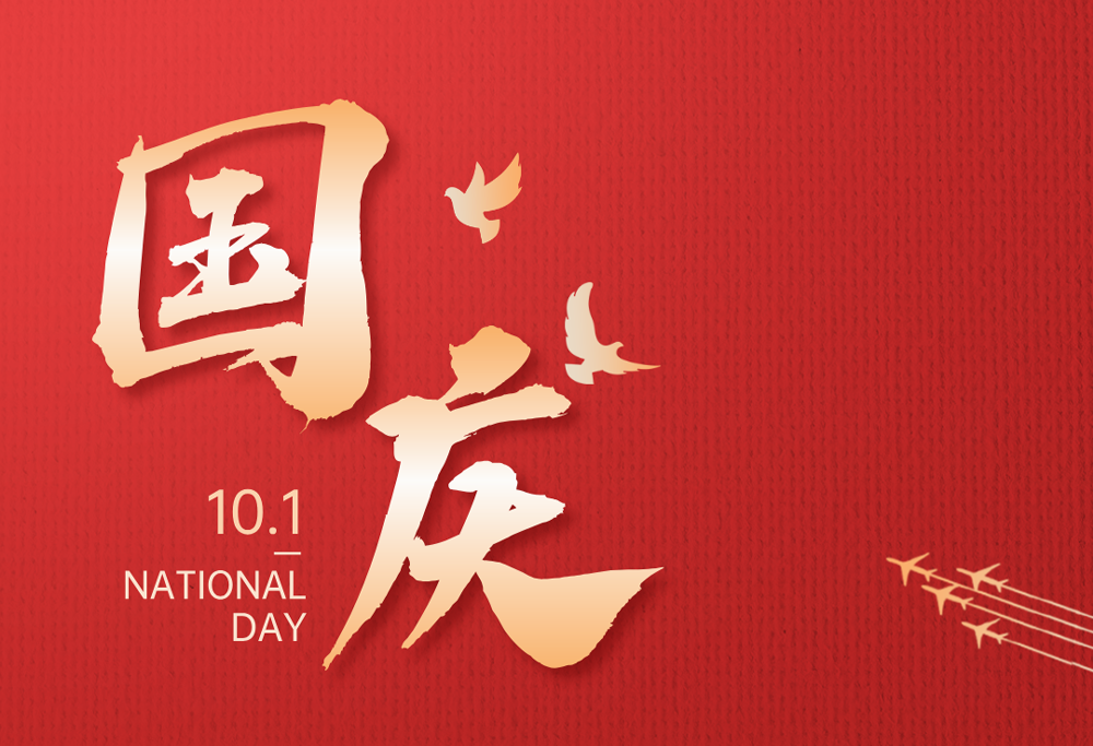 欢度国庆|赢博有限公司热烈庆祝祖国76华诞