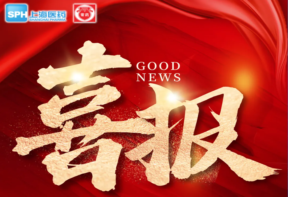 喜 报：赢博艾曲泊帕乙醇胺片，第十一批国采顺利中选