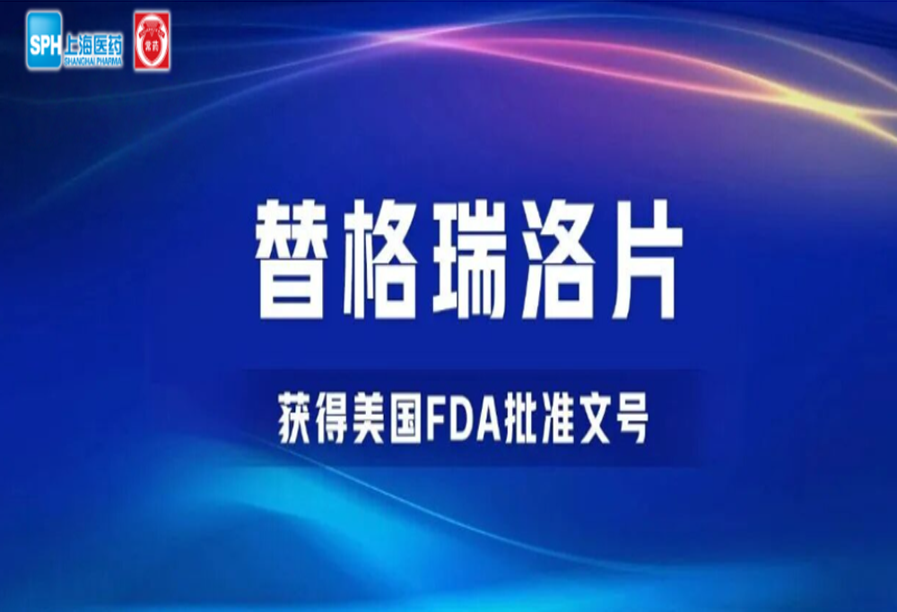 赢博有限公司替格瑞洛片获得美国FDA批准文号