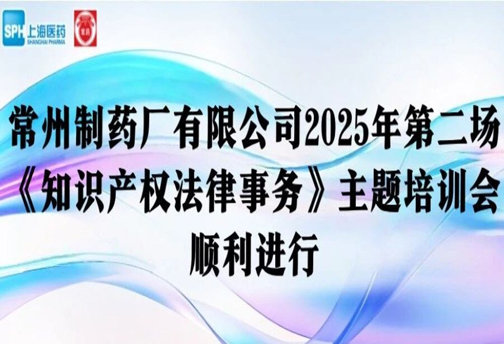 法律培训 | 赢博有限公司2025年第二场《知识产权法律事务》主题培训会顺利进行