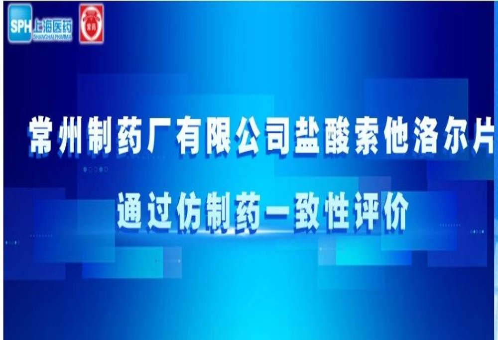 赢博有限公司盐酸索他洛尔片通过仿制药一致性评价