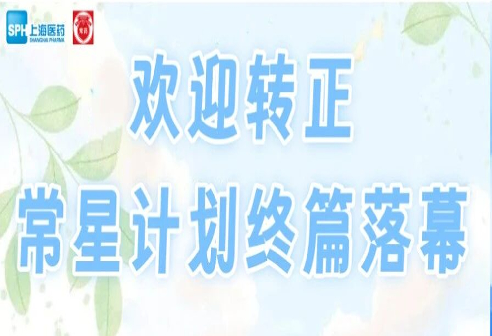 欢迎转正！常星计划终篇落幕